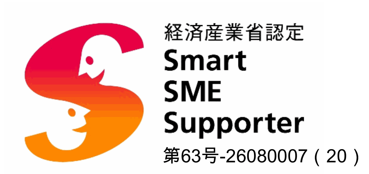 経済産業省認定 スマートSMEサポーター 第63号-26080007（20）